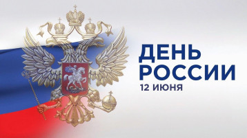 12 июня - День России 12 июня - День России.