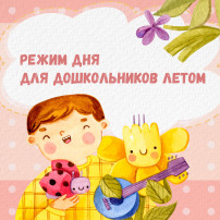 Ставропольцам рассказали, как организовать режим дня ребёнка дошкольного возраста летом Ставропольцам рассказали, как организовать режим дня ребёнка дошкольного возраста летом.